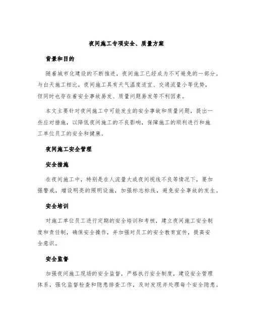 夜间施工专项安全、质量方案