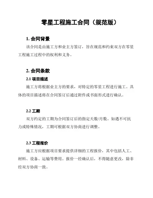 零星工程施工合同(规范版)