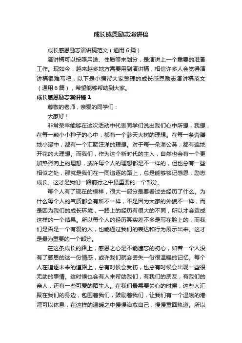 成长感恩励志演讲稿范文（通用6篇）