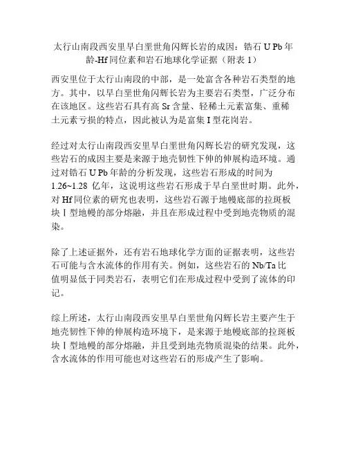 太行山南段西安里早白垩世角闪辉长岩的成因：锆石U Pb年龄-Hf同位素和岩石地球化学证据(附表1)
