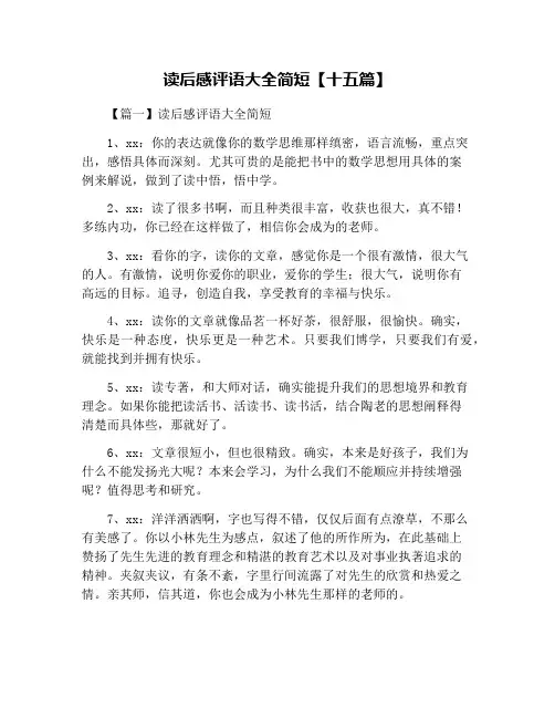 读后感评语大全简短【十五篇】
