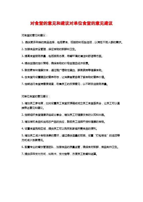 对食堂的意见和建议对单位食堂的意见建议