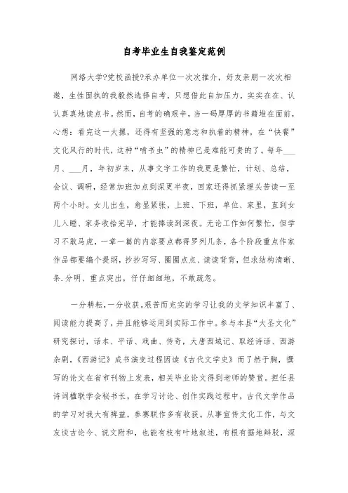 自考毕业生自我鉴定范例（3篇）