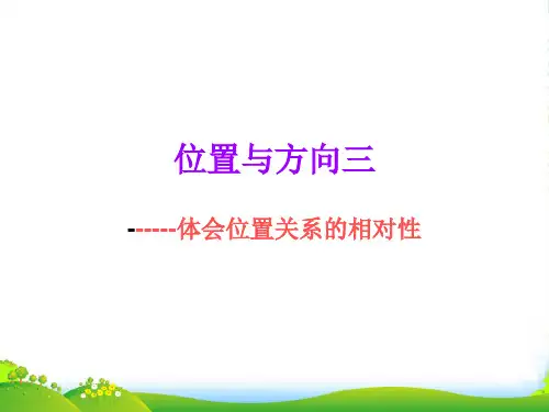 人教版四年级数学下册位置与方向三----位置与方向的相对性优质课课件