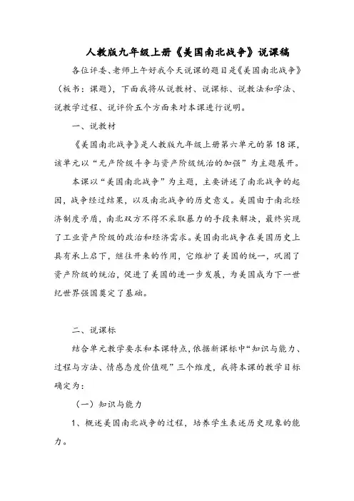 人教版九年级上册《美国南北战争》说课稿