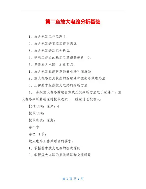 第二章放大电路分析基础
