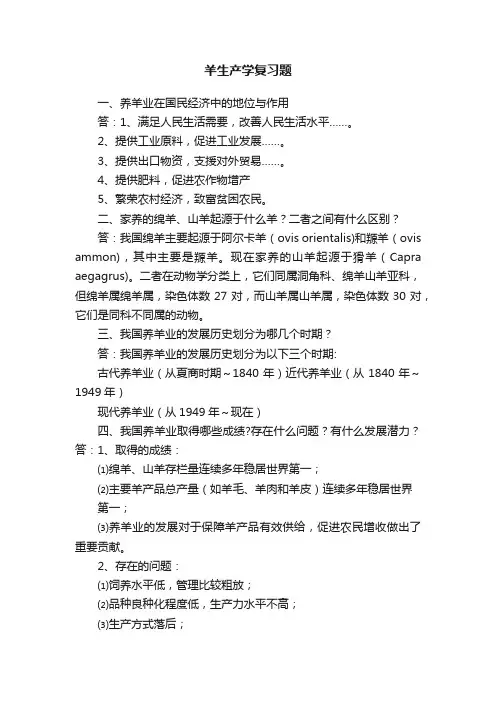 羊生产学复习题
