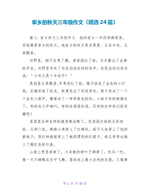 家乡的秋天三年级作文(精选24篇)