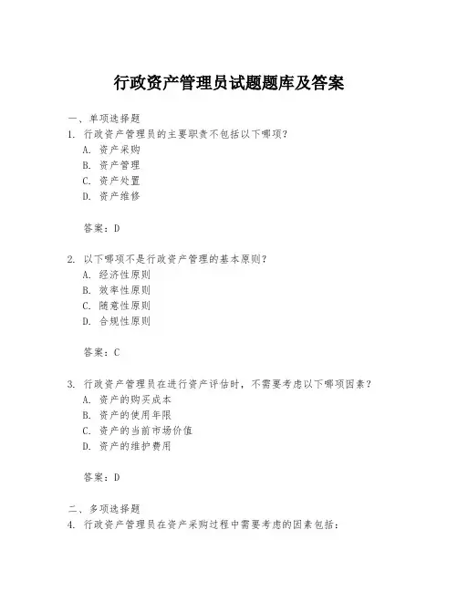 行政资产管理员试题题库及答案