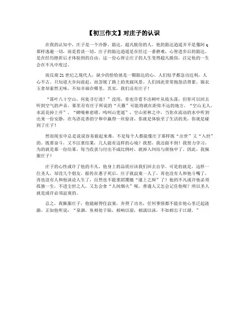 【初三作文】对庄子的认识
