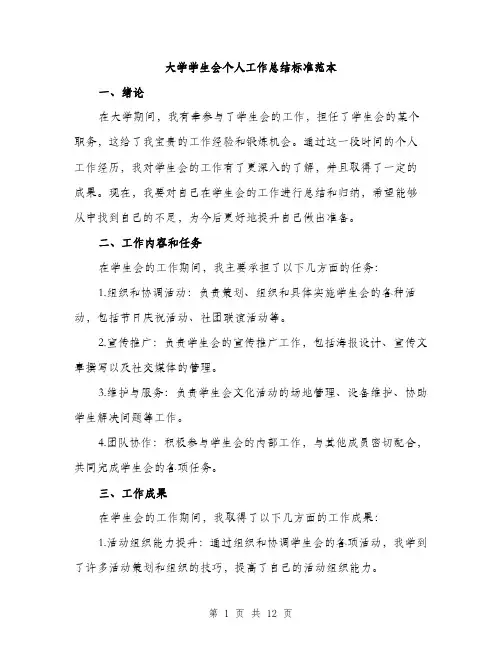 大学学生会个人工作总结标准范本（五篇）