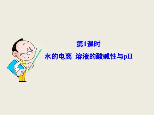 3.2.1水的电离溶液的酸碱性与pH-2024-2025学年高中化学选择性必修1教学课件