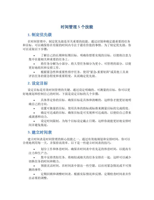 时间管理5个技能