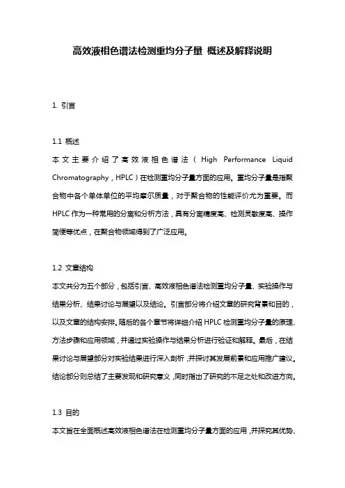 高效液相色谱法检测重均分子量_概述及解释说明