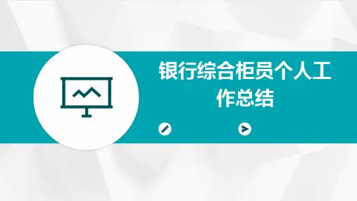 银行综合柜员个人工作总结PPT