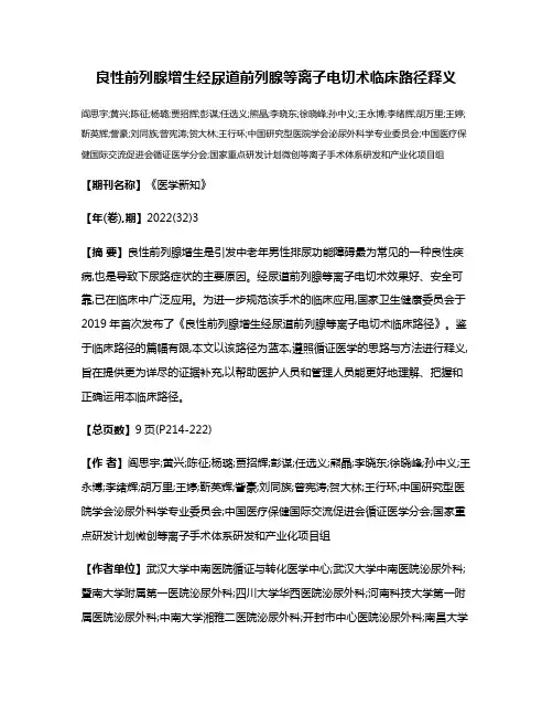 良性前列腺增生经尿道前列腺等离子电切术临床路径释义