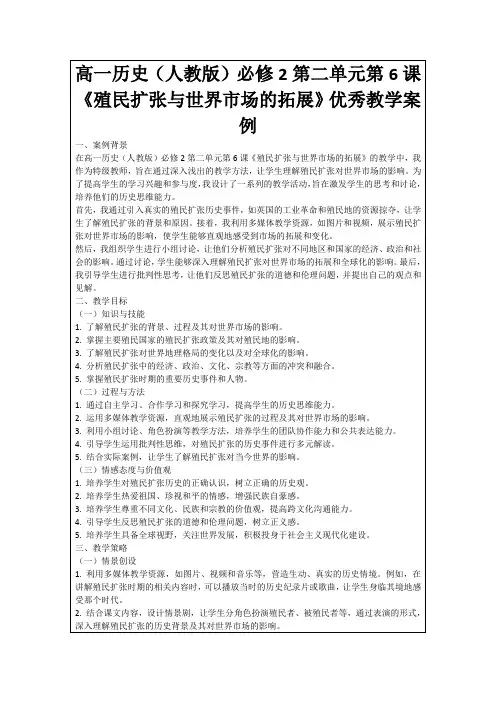 高一历史(人教版)必修2第二单元第6课《殖民扩张与世界市场的拓展》优秀教学案例