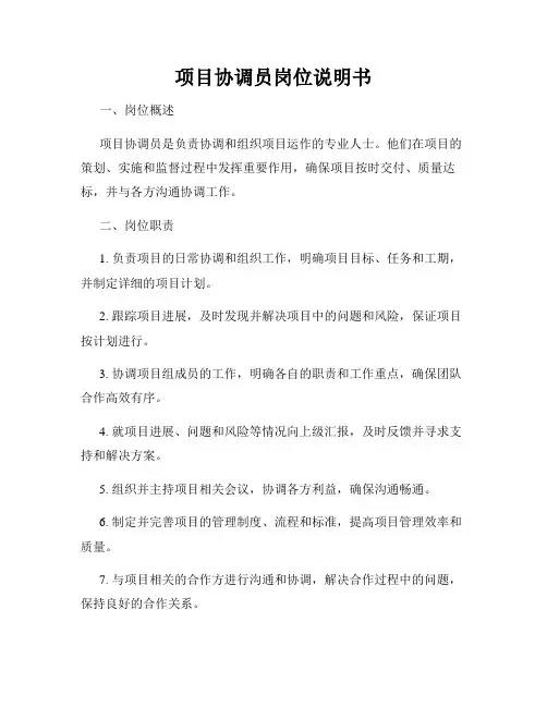 项目协调员岗位说明书