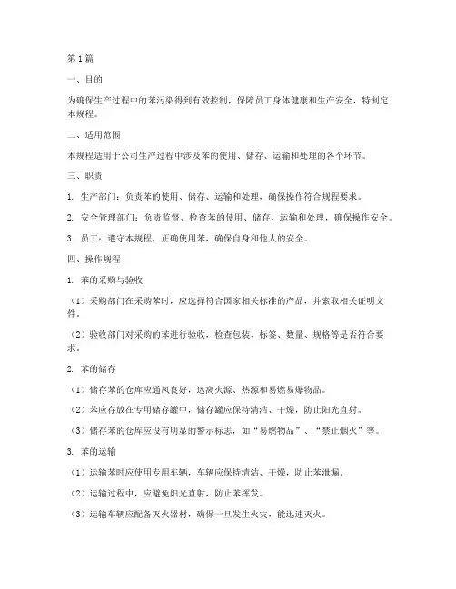 消苯操作规程(3篇)