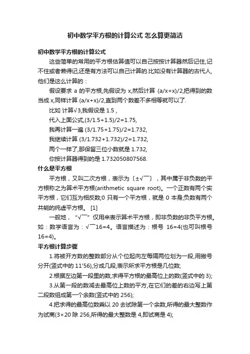 初中数学平方根的计算公式怎么算更简洁