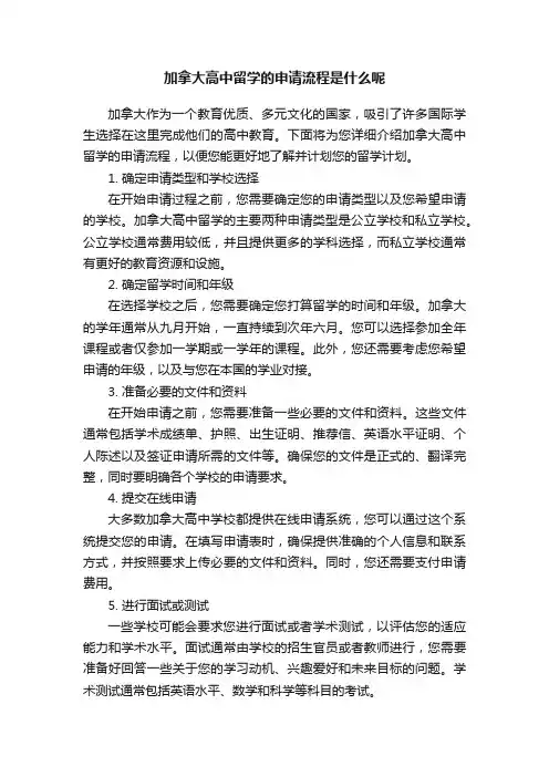 加拿大高中留学的申请流程是什么呢