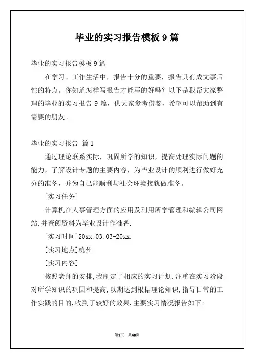 毕业的实习报告模板9篇