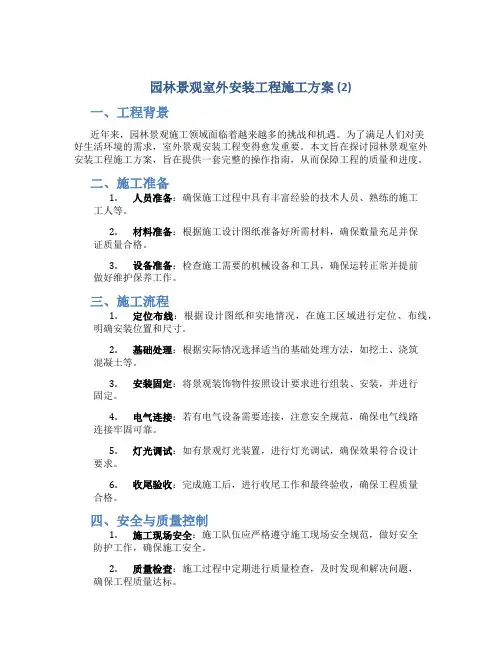 园林景观室外安装工程施工方案 (2)