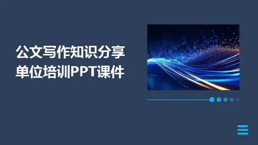 2024版公文写作知识分享单位培训PPT课件