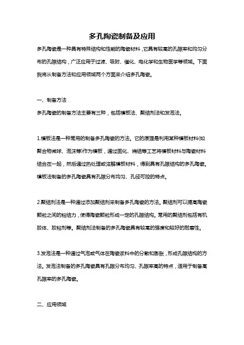 多孔陶瓷制备及应用