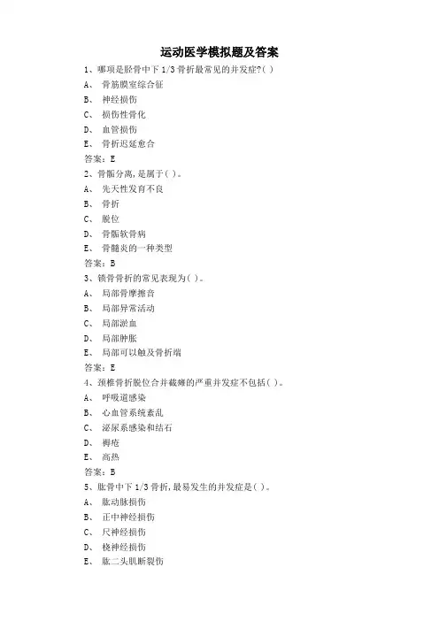 运动医学模拟题及答案