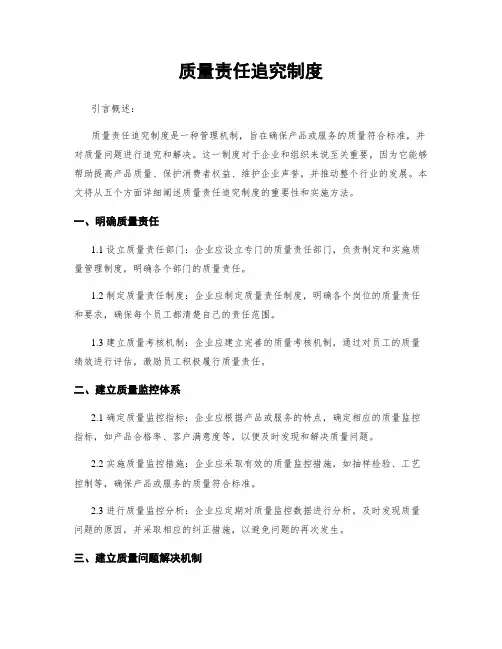 质量责任追究制度