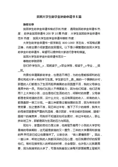 贫困大学生助学金补助申请书5篇
