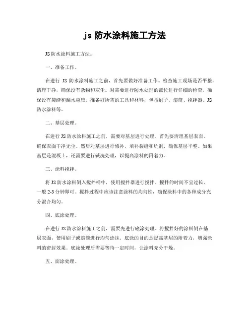 js防水涂料施工方法