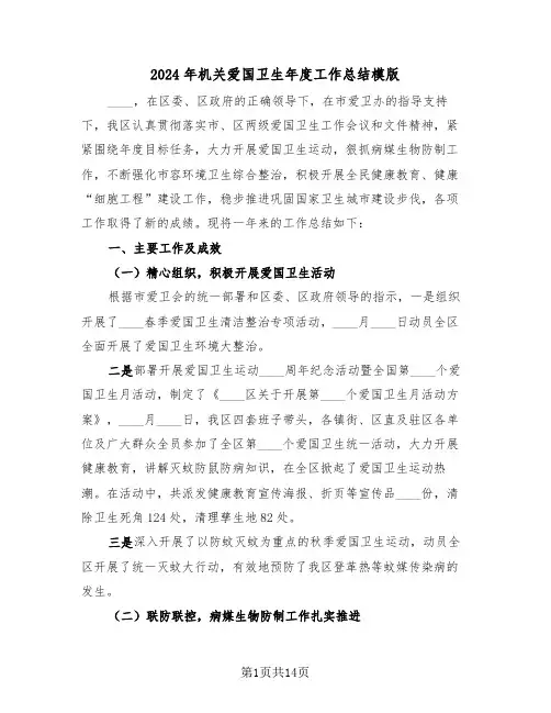 2024年机关爱国卫生年度工作总结模版(4篇)
