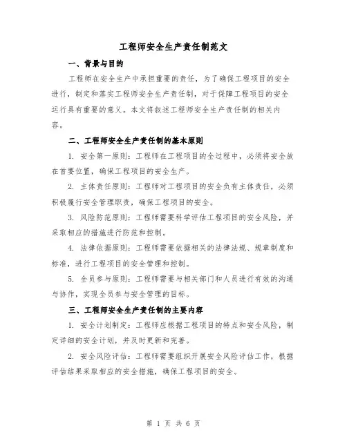 工程师安全生产责任制范文（3篇）