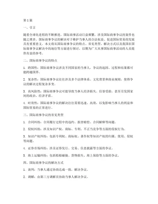 国际商事争议解决方案(3篇)