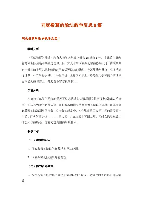同底数幂的除法教学反思8篇