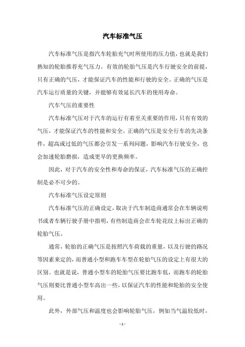 汽车标准气压