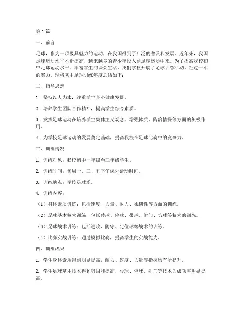 初中足球训练年度总结(3篇)