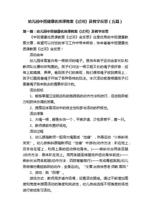 幼儿园中班健康优质课教案《过河》及教学反思（五篇）
