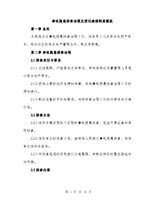 事故隐患排查治理及登记建档制度模版(四篇)