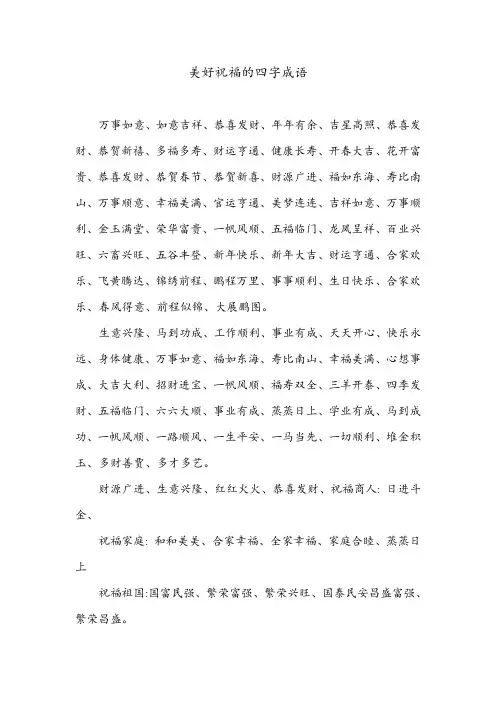 美好祝福的四字成语