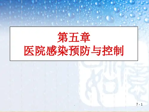 基础护理学医院感染预防与控制(1)