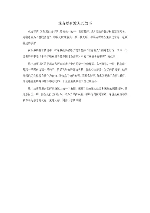 观音以身渡人的故事