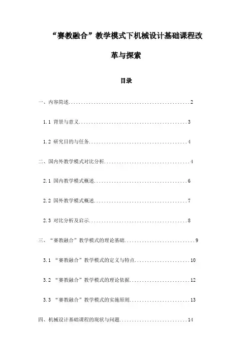 “赛教融合”教学模式下机械设计基础课程改革与探索