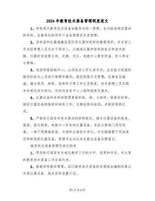 2024年教育技术装备管理制度范文(四篇)