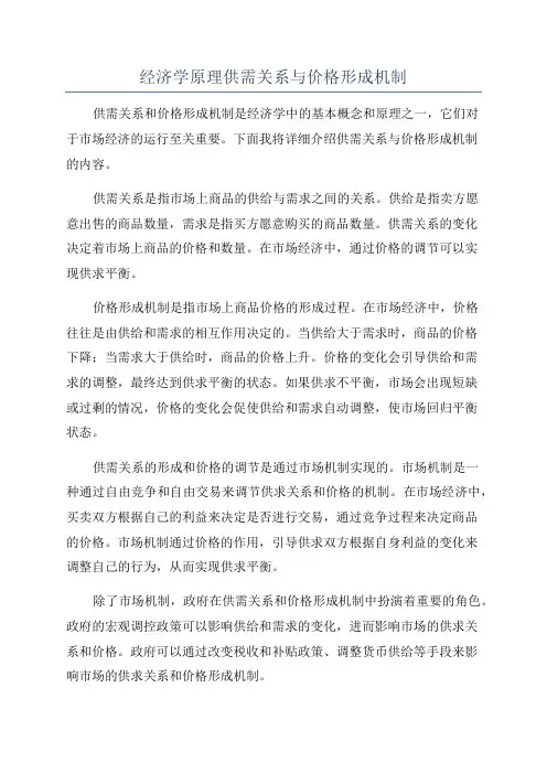 经济学原理供需关系与价格形成机制