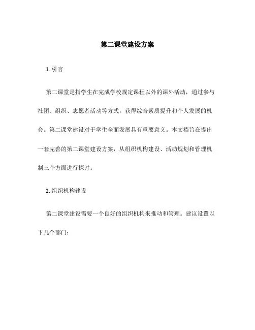 第二课堂建设方案