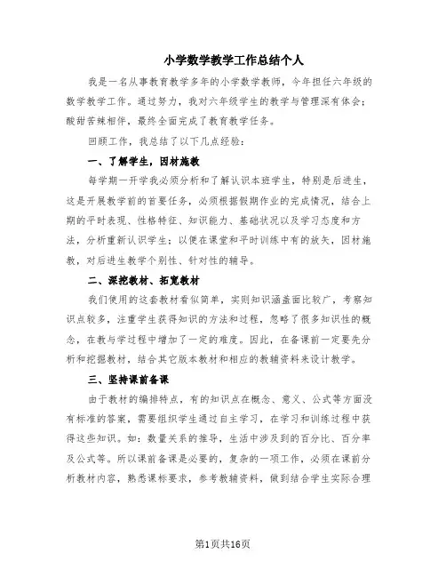 小学数学教学工作总结个人(6篇)