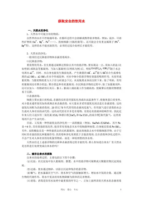高中化学 《获取安全的饮用水》文字素材2 鲁科版选修1